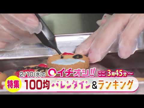 【公式】2月10日（水）イチオシ！！番組予告