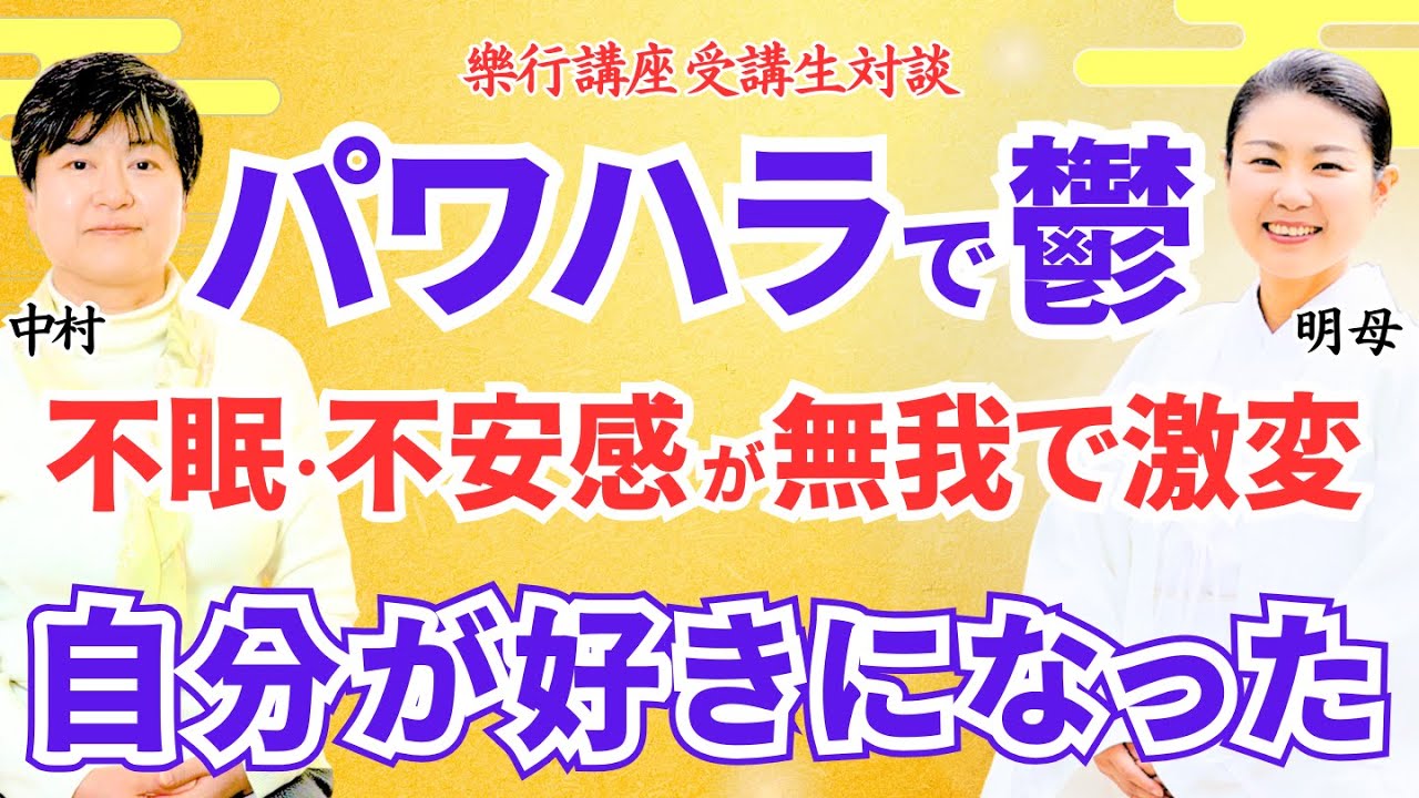 【無我で激変】パワハラで鬱、不眠・不安感から激変！自分が好きになった
