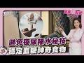 半夜尿多失眠!醫教｢補水秘技｣口渴睡到天亮 聚餐完怕血糖飆!醫曝餐前吃｢這個｣血糖波動小！｜健康儀點靈 @tvbshealth20​