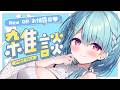 〚 Free talk 〛New OP映像 かわいいからみてみて♡ GWのすぱちゃお礼♡