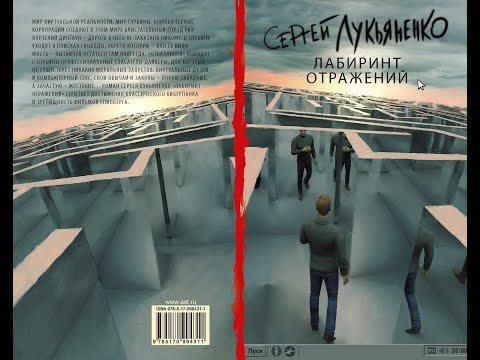 Лабиринт отражений аудиокнига скачать