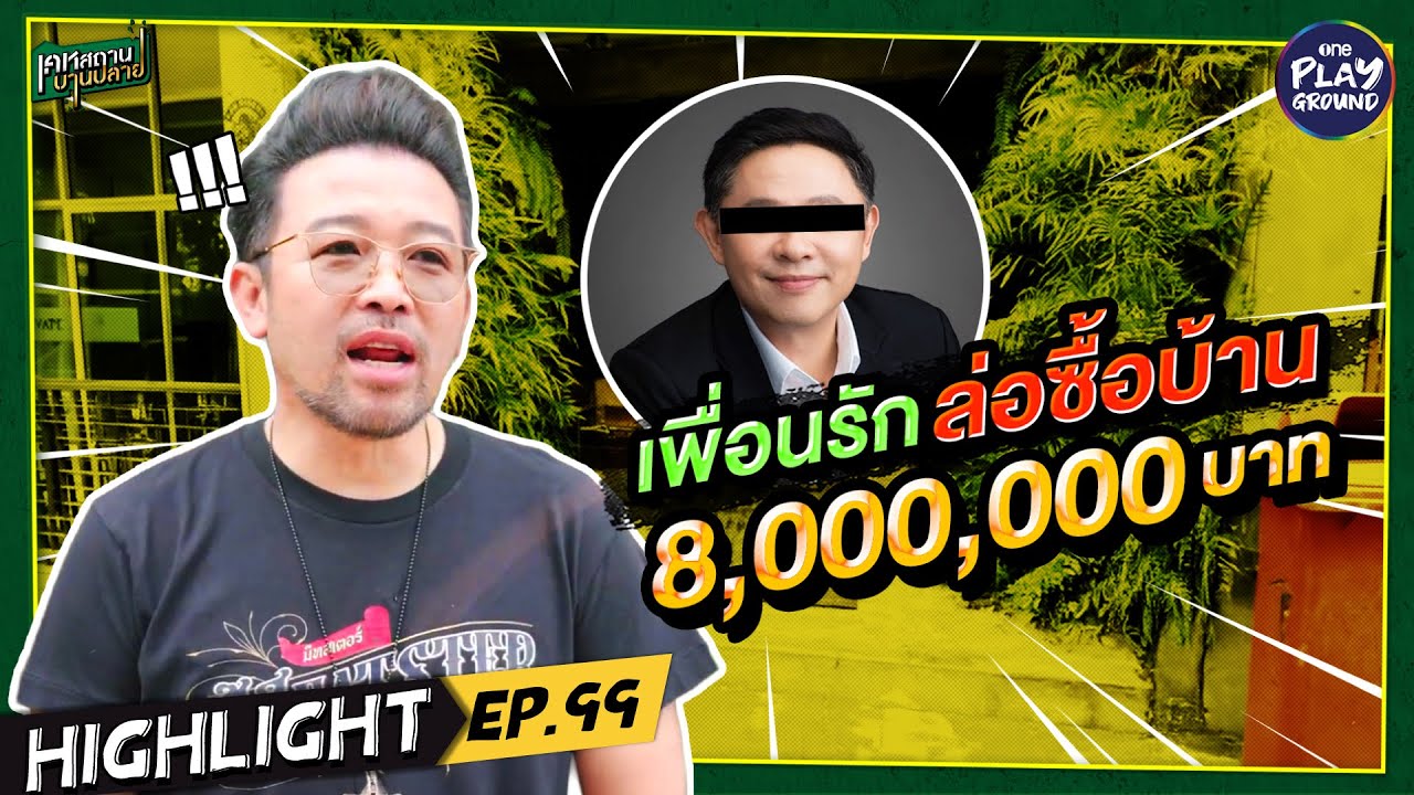[Highlight EP.99] เพื่อนรักทนายดัง หลอกซื้อตึกราคา 7 หลัก l เคหสถานบานปลาย l One Playground
