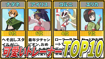 ポケモン 女 ランキング ポケモン 女 ランキング