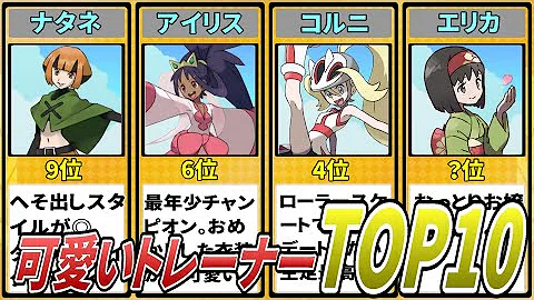 歴代チャンピオン最強ランキングtop11を 手持ち6匹の合計種族値 で決めてみた ポケモン解説 ゆっくり実況 Mp3