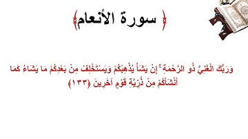 سورة الأنعام الاية 133