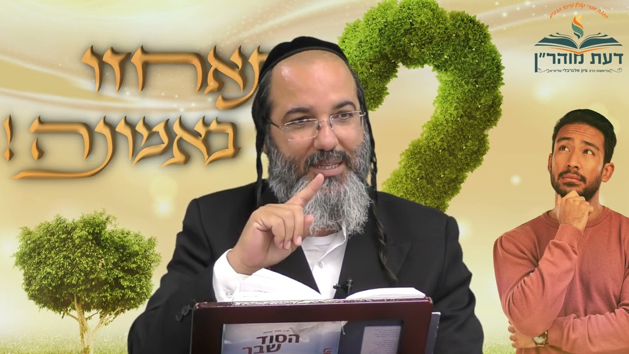 הרב ציון אלגרבלי: למה אתה עובר כ