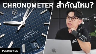 Chronometer คืออะไร? จำเป็นขนาดไหน?