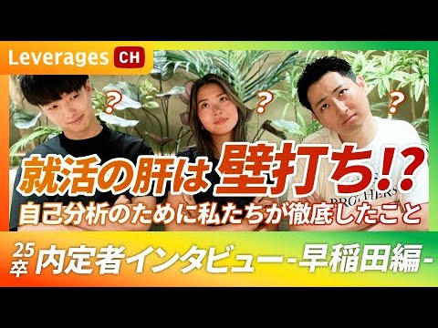 【就活の極意】壁打ちで入社を決意！？早稲田卒レバレジーズ内定者