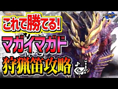 【MHRise】マガイマガドを狩猟笛で安定攻略する方法を紹介！攻撃チャンス、ヒトダマドリルートも全部解説！