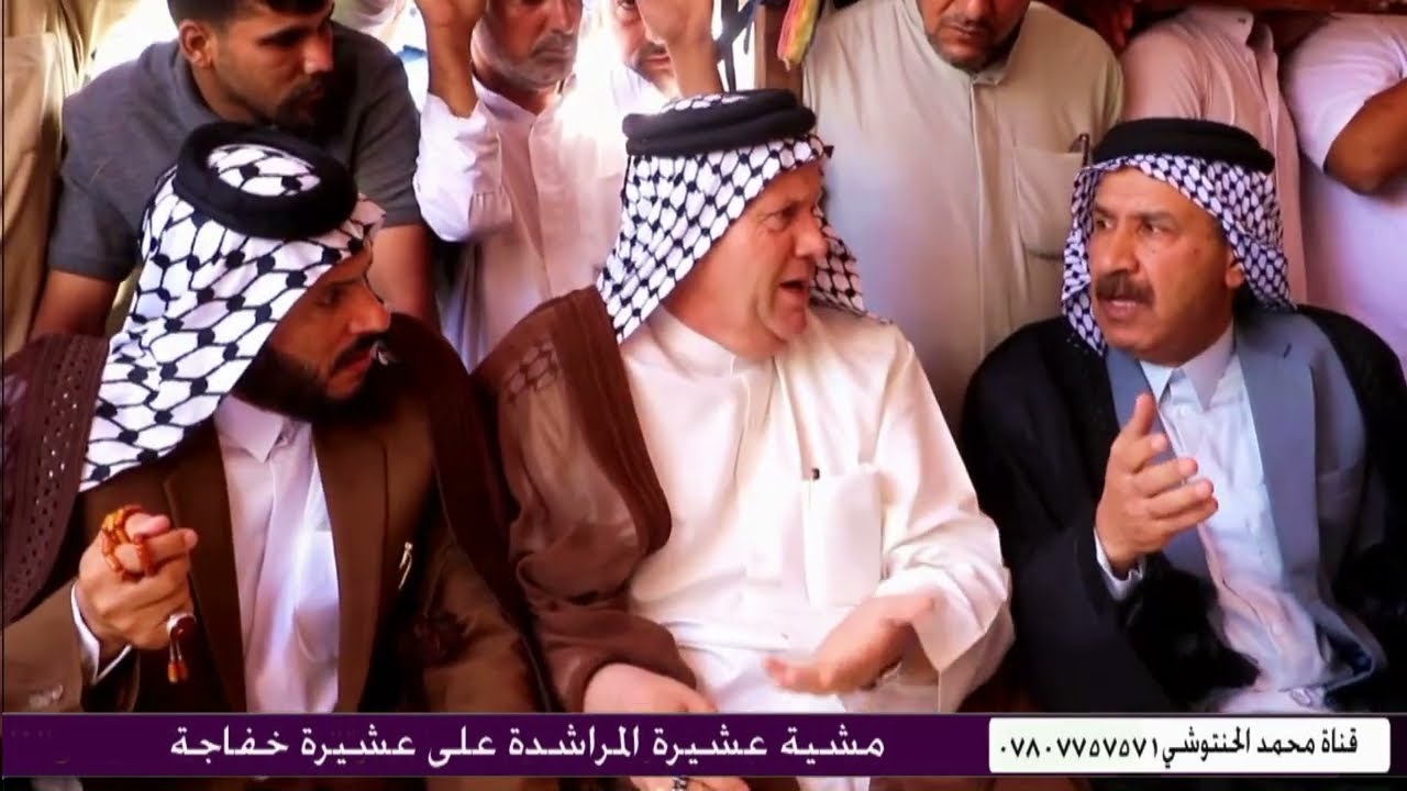 مشية عشيرة المراشدة على قبيلة خفاجة وال عيسى اثر ق ت ل زوجة الاستاذ هاني شاكر الخفاجي