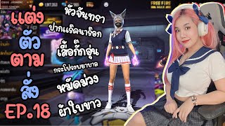 แต่งตัวตามสั่ง EP.18 เปิดเทอมแล้วจะไปตึงที่ รร. ต้องแต่ตังยังไง | FREE FIRE | FFCTH