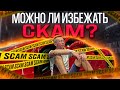 Можно ли избежать СКАМ? #инвестиции #скам #scam