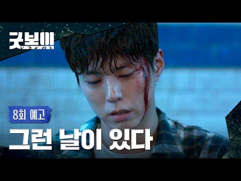 굿보이 8회 예고편 - 그런 날이 있다, 오발탄 같은 날이
