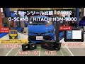 スキャンツール比較　PART2　G-SCAN3 ・HITACHI HDM-9000編