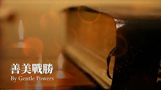 善美戰勝 By Gentle Powers 廣東話版