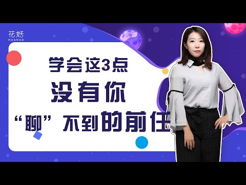 挽回前任全攻略：这样聊天，快速占据男人心！花好挽回攻略1118期
