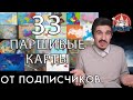 СМОТРИМ 33 ПАРШИВЫЕ КАРТЫ ОТ ПОДПИСЧИКОВ - первый стрим &quot;ИРдЧ&quot;