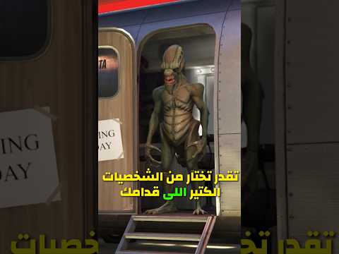 إزاي تتحول لكائن فضائي في قراند 5   5    