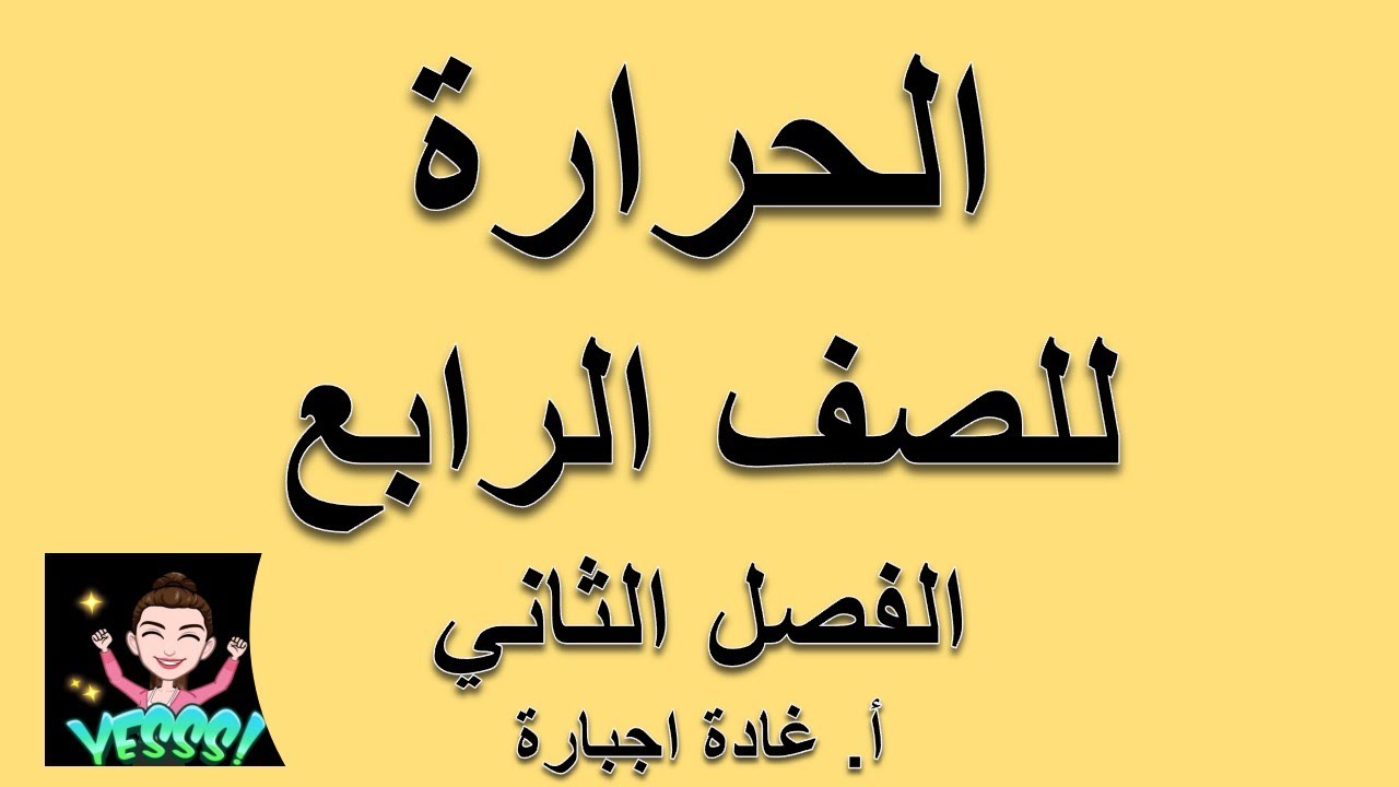 ما الحرارة؟  صف رابع