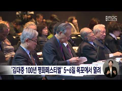 &amp;#39;김대중100년 평화페스티벌&amp;#39; 5~6일 <strong>목포에서</strong> 열려[목포MBC 뉴스데스크]