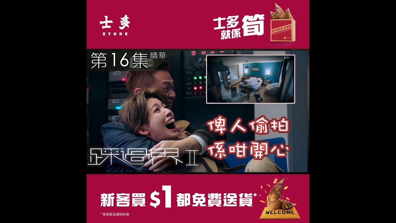 踩過界2 | 第16集 | 精華  | 俾人偷拍係咁開心 | 張振朗 | 蔡思貝 | 張曦雯