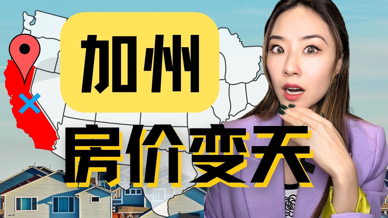 加州房价跳水！这5个城市跌得最狠⚠️这些州县最危险📉 买房机会来了？