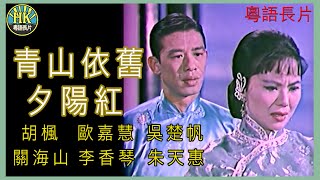 《粵語長片 》青山依舊夕陽紅 (1965) | 胡楓 | 歐嘉慧 |  吳楚帆 |  關海山 | 李香琴 | 丁皓 | 朱天惠 | 導演：珠璣 | 香港電影 | 香港粵語電影 | 粵語中字