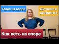 Диафрагмальное дыхание. Дыхание животом. Как петь на опоре. Как правильно дышать. Уроки вокала.