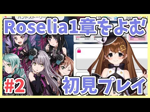 【ガルパ】Roseliaバンスト1章初見で読みます #2【Vtuber】