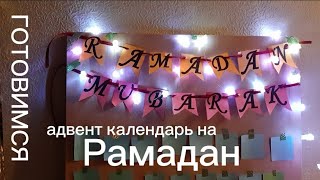 АДВЕНТ КАЛЕНДАРЬ НА РАМАДАН💋🥰❤