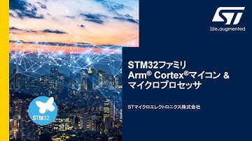 幅広い製品と豊富なツールで開発をサポート！Arm® Cortex®コア搭載 STM32マイコン / マイクロプロセッサ