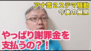 ＜謝罪金を払わされる？！＞ディズニーとステマと電通本社の素敵な話/「アナと雪の女王2」ステマ騒動の次なる展開は？