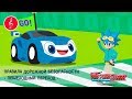 Лига WatchCAR - Правила Дорожной Безопасности. Пешеходный переход - Песенки для Детей и их Родителей