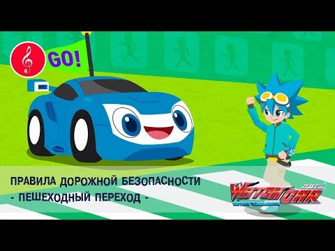 Видео: Лига WatchCAR - Правила Дорожной Безопасности. Пешеходный переход - Песенки для Детей и их Родителей