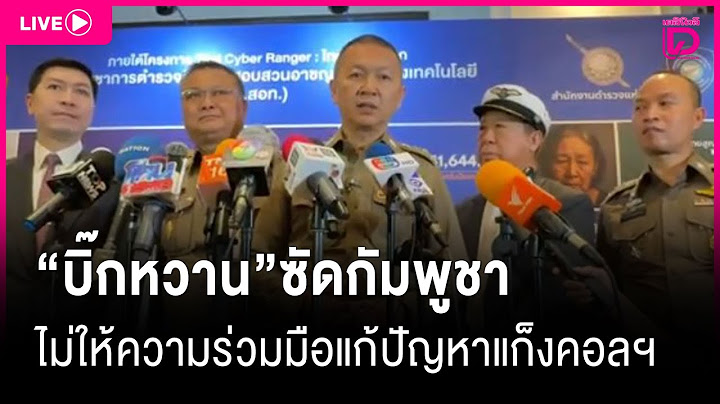 LIVE:‘บิ๊กหวาน’ซัดกัมพูชาไม่ให้ความร่วมมือแก้ปัญหาแก็งคอลฯ |เดลินิวส์26/06/68
