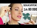 80 000 рублей на лицо? МАКИЯЖ САМОЙ ДОРОГОЙ КОСМЕТИКОЙ