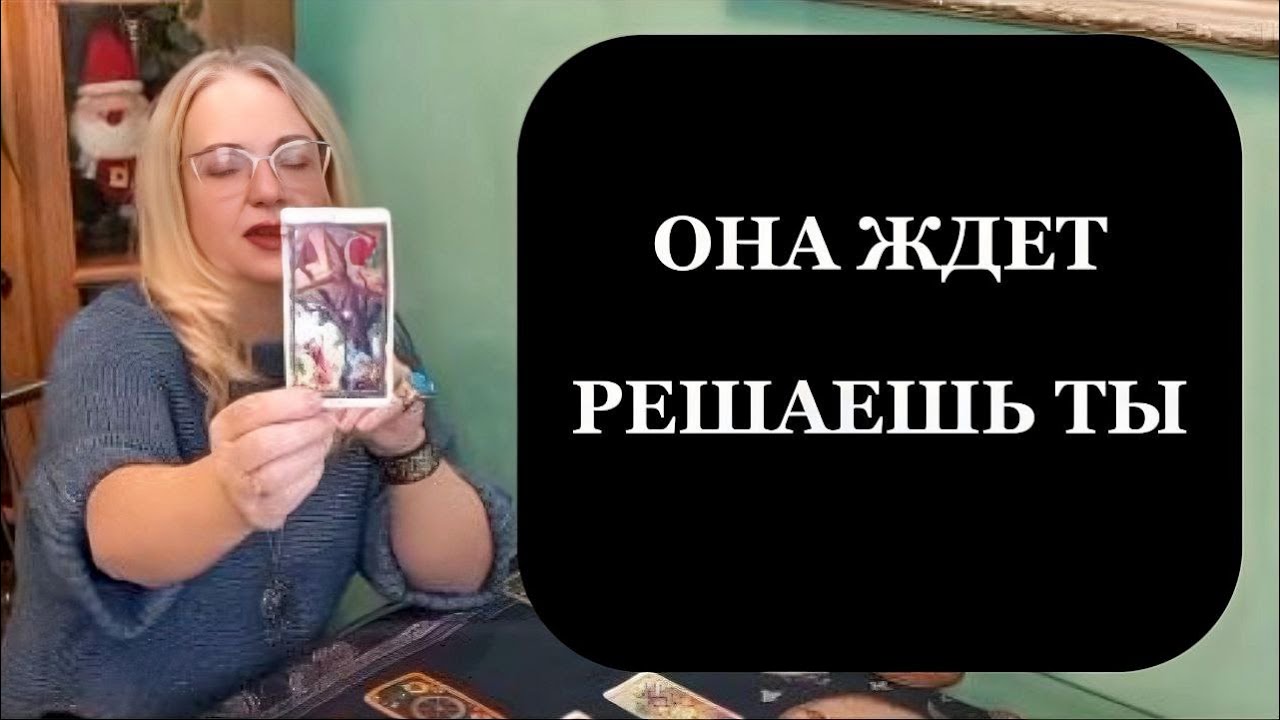 Почему женщина ждёт, но не делает первый шаг. Таро для мужчин