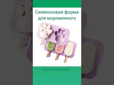 Силиконовая форма для мороженого