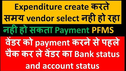 vendor सेलेक्ट नही हो रहा# वेंडर को पेमेंट करने से पहले चैक कर लेvendor bank status & account status