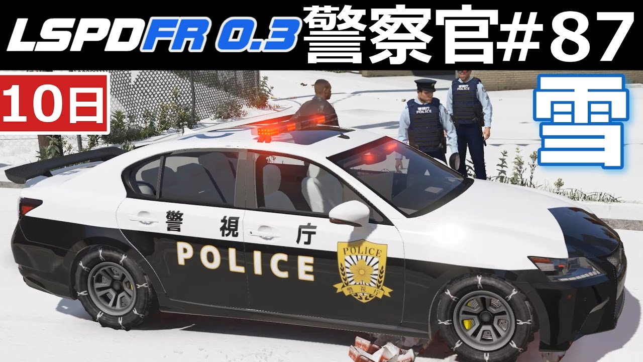 Gta5 警察官になる 87 警視庁 雪キタァ 喧嘩で死者が 強烈な殴り合い 冬仕様の車両 Lspdfr実況 Youtube