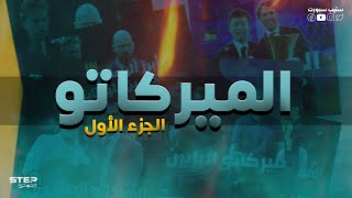 ميركاتو الأندية الكبرى ?برشلونة ? مانشستر يونايتد ? ميلان ⚫️ انتر ميلان ? يوفنتوس ⚪️ - الجزء الأول