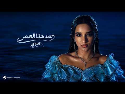 Kenzy - Baad Hatha Al Omer | Lyrics Video 2026 | كنزي - بعد هذا العمر