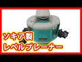 ソキア レベルプレーナー 買取