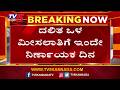Karnataka Awaits Verdict on Dalit Internal Reservation : ದಲಿತ ಒಳ ಮೀಸಲಾತಿಗೆ ಇಂದೇ ನಿರ್ಣಾಯಕ ದಿನ..!