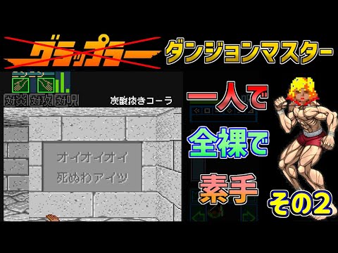 [Dungeon Master] Super Famicom - Naked Bear Knucle Elf girl will complete the dungeon! Part 2