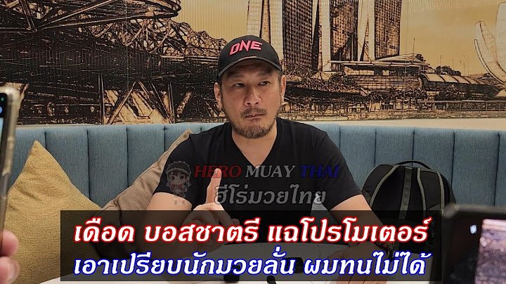 บอสชาตรี ตอบทุกประเด็น โบนัสออกยาก รัฐบาลไม่สนับสนุน ONE ลุมพินีเพิ่มวันแข่ง