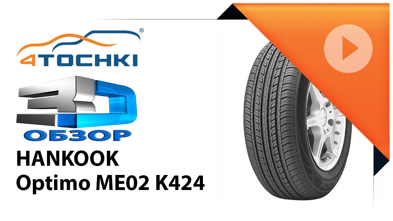 3D-обзор шин Hankook Optimo ME02 K424