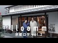 【京都】新鋭ブランドの宝庫 独自の目線で世界中からセレクトするlloomm
