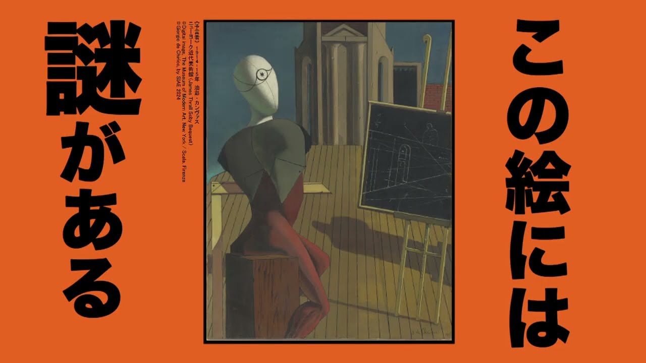 東京都美術館『デ・キリコ展』を観に行った - メモリの藻屑、記憶領域 