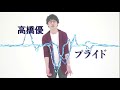 高橋優『プライド』short ver.  2時間耐久